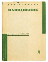 Книга - Евгений Иванович Замятин - Наводнение (fb2) читать без регистрации