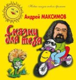 Книга - Андрей Маркович Максимов - Сказки для тебя (fb2) читать без регистрации