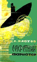 Книга - Леонід Дмитрович Платов - Секретний фарватер (fb2) читать без регистрации