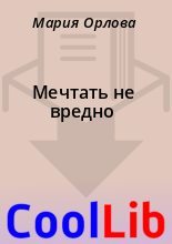 Книга - Мария  Орлова - Мечтать не вредно (fb2) читать без регистрации
