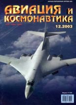 Книга -   Журнал «Авиация и космонавтика» - Авиация и космонавтика 2003 12 (fb2) читать без регистрации