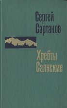 Книга - Сергей Венедиктович Сартаков - Гольцы (fb2) читать без регистрации