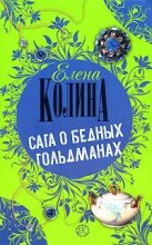 Книга - Елена  Колина - Сага о бедных Гольдманах (fb2) читать без регистрации