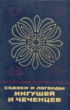 Книга -   Автор неизвестен - Сказки и легенды ингушей и чеченцев (fb2) читать без регистрации