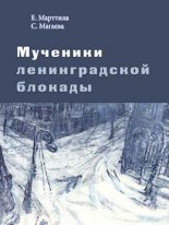 Книга - Елена  Марттила - Мученики ленинградской блокады. На краю жизни (fb2) читать без регистрации