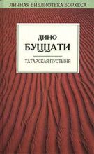 Книга - Дино  Буццати - Татарская пустыня (fb2) читать без регистрации