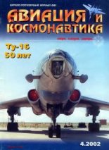Книга -   Журнал «Авиация и космонавтика» - Авиация и космонавтика 2002 04 (fb2) читать без регистрации