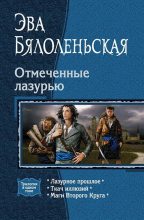 Книга - Эва  Бялоленьская - Лазурное прошлое (fb2) читать без регистрации