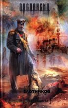 Книга - Роман Валерьевич Злотников - Генерал-адмирал (fb2) читать без регистрации