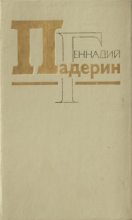 Книга - Геннадий Никитович Падерин - Ab origine (fb2) читать без регистрации