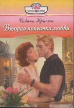 Книга - Сабина  Кристи - Вторая попытка любви (fb2) читать без регистрации
