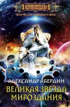 Книга - Александр  Абердин - Великая Звезда Мироздания (fb2) читать без регистрации