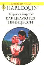 Книга - Патрисия  Форсайт - Как целуются принцессы (fb2) читать без регистрации