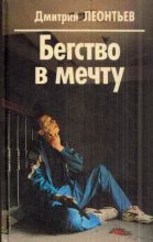 Книга - Дмитрий Борисович Леонтьев - Бегство в мечту (fb2) читать без регистрации