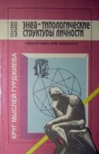 Книга - Клаудио  Наранхо - Энеа-типологические структуры личности: Самоанализ для ищущего. (fb2) читать без регистрации