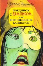 Книга - Наталия Александровна Кузнецова - Поединок с вампиром, или воронежские каникулы (fb2) читать без регистрации