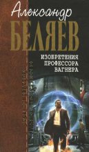 Книга - Александр Романович Беляев - Изобретения профессора Вагнера (fb2) читать без регистрации