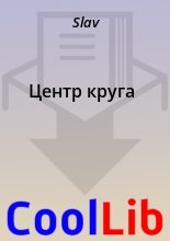 Книга -   Slav - Центр круга (fb2) читать без регистрации