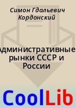 Книга - Симон Гдальевич Кордонский - Административные рынки СССР и России (fb2) читать без регистрации