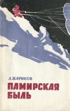 Книга - Андрей Дмитриевич Жариков - Памирская быль (fb2) читать без регистрации