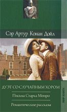 Книга - Артур Игнатиус Конан Дойль - Романтические рассказы (fb2) читать без регистрации