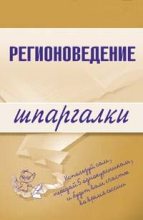 Книга - Константин  Сибикеев - Регионоведение (fb2) читать без регистрации