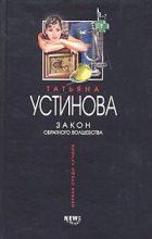 Книга - Татьяна Витальевна Устинова - Закон обратного волшебства (fb2) читать без регистрации