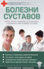 Книга - С.  Трофимов (ред) - Болезни суставов (fb2) читать без регистрации