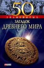 Книга - Анна Эдуардовна Ермановская - 50 знаменитых загадок древнего мира (fb2) читать без регистрации