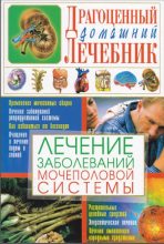 Книга - Светлана Анатольевна Мирошниченко - Лечение заболеваний мочеполовой системы (fb2) читать без регистрации