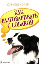 Книга - Стэнли  Корен - Как разговаривать с собакой (fb2) читать без регистрации