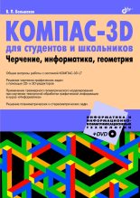 Книга - Владимир  Большаков - КОМПАС-3D  для студентов и школьников. Черчение, информатика, геометрия (fb2) читать без регистрации