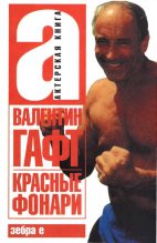 Книга - Валентин Иосифович Гафт - Красные фонари (fb2) читать без регистрации