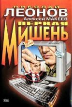 Книга - Николай Иванович Леонов - Первая мишень (fb2) читать без регистрации