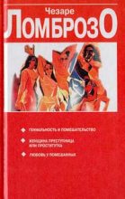 Книга - Чезаре  Ломброзо - Женщина преступница и проститутка (fb2) читать без регистрации