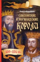 Книга - Кристофер  Брук - Саксонские и нормандские короли. 450 – 1154 гг (fb2) читать без регистрации