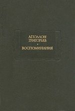 Книга - Аполлон Александрович Григорьев - Мое знакомство с Виталиным (fb2) читать без регистрации