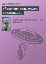 Книга - Сергей  Чебаненко - «Розочки», «языкуши», «болтуньи»… (fb2) читать без регистрации