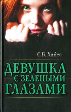 Книга - Собиан  Хайес - Девушка с зелеными глазами (fb2) читать без регистрации