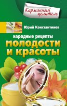Книга - Юрий Михайлович Константинов - Народные рецепты молодости и красоты (fb2) читать без регистрации