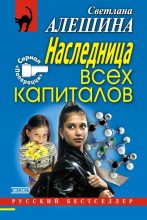 Книга - Светлана  Алёшина - Наследница всех капиталов (fb2) читать без регистрации
