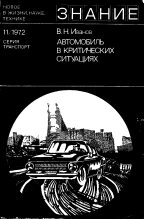 Книга - Виктор Николаевич Иванов (д.т.н.) - Автомобиль в критических ситуациях (fb2) читать без регистрации