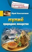 Книга - Юрий Михайлович Константинов - Мумиё. Природное лекарство (fb2) читать без регистрации
