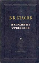 Книга - Владимир Васильевич Стасов - Выставки (fb2) читать без регистрации