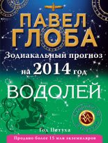 Книга - Павел Павлович Глоба - Водолей. Зодиакальный прогноз на 2014 год (fb2) читать без регистрации