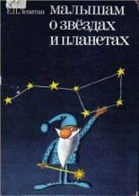 Книга - Ефрем Павлович Левитан - Малышам о звездах и планетах (pdf) читать без регистрации