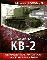 Книга - Максим Викторович Коломиец - Тяжёлый танк КВ-2 (fb2) читать без регистрации