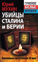 Книга - Юрий Игнатьевич Мухин - Убийцы Сталина и Берии (fb2) читать без регистрации