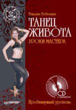 Книга - Татьяна Юрьевна Ведехина - Танец живота. Уроки мастера. Продвинутый уровень (fb2) читать без регистрации