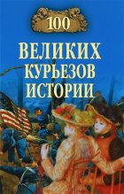 Книга - Василий Владимирович Веденеев - 100 великих курьезов истории (fb2) читать без регистрации